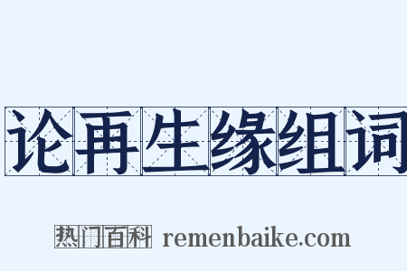 论再生缘组词是什么意思的图片